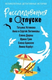 Расследования в отпуске - автор Устинова Татьяна 