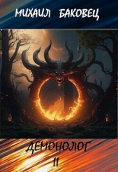 Демонолог. Том 2 (СИ) - автор Баковец Михаил 