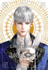 Новелла «Единственный конец злодейки – смерть». Том 3 - автор Квон Гёыль 