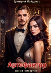 Артефактор. Книга пятая - автор Найденов Дмитрий 