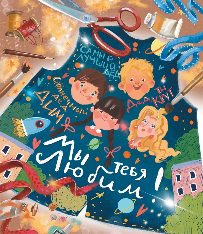 Костик и путешествие во времени. Истории про космос, тайные послания и ангела в жёлтой шляпе - i_016.jpg