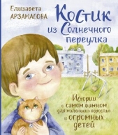 Костик из Солнечного переулка. Истории о самом важном для маленьких взрослых и огромных детей - автор Арзамасова Елизавета 