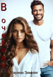 В очередь (СИ) - автор Зимняя Марина 