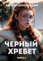  Дроздовский Алексей - Чёрный хребет. Книга 2 (СИ)