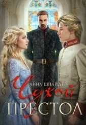 Шнайдер Анна - Чужой престол (СИ)