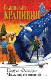 Мальчик со шпагой.Звездный час Сережи Каховского (журнальная версия) - автор Крапивин Владислав Петрович 