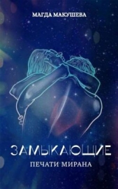  Макушева Магда - Печати Мирана (СИ)