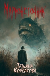 Марионеточник - автор Корсакова Татьяна 