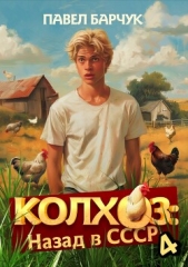 Колхоз. Назад в СССР. Книга 4 - автор Барчук Павел 