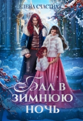 Бал в зимнюю ночь, или Попаданка в подарок - автор Счастная Елена 