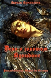 Дело о золотом Купидоне (СИ) - автор Куницына Лариса 