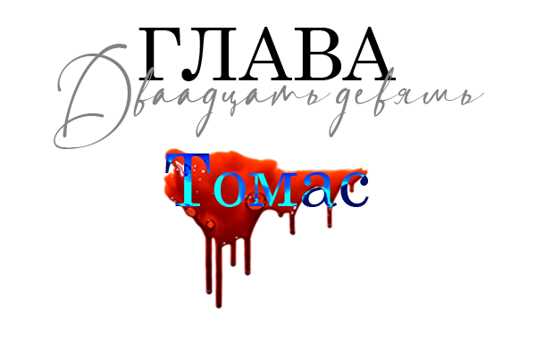 Окровавленная красота (ЛП) - img_34