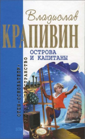  Крапивин Владислав Петрович - Острова и капитаны