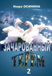 Зачарованный терем 2 (СИ) - автор Осинина Нюра 