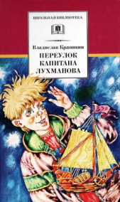  Крапивин Владислав Петрович - Переулок капитана Лухманова