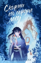 Скорми его сердце лесу - автор Богинска Дара 
