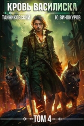 Кровь Василиска. Том 4 - автор Тайниковский 