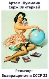 Ревизор: возвращение в СССР 22 (СИ) - автор Винтеркей Серж 
