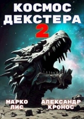Космос Декстера. Книга II (СИ) - автор Лис Марко 
