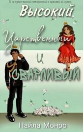 Высокий, царственный и сварливый (ЛП) - автор Монро Найла 