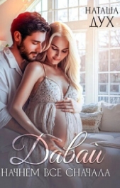  Дух Наташа - Давай начнем все сначала (СИ)