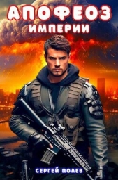 Апофеоз Империи (СИ) - автор Полев Сергей 