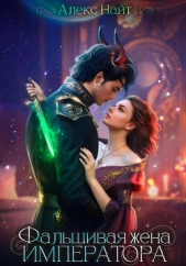 (Не)истинные. Фальшивая жена императора - автор Алекс Найт 