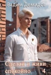 Сделай и живи спокойно 4 (СИ) - автор Демидов Вадим Николаевич 