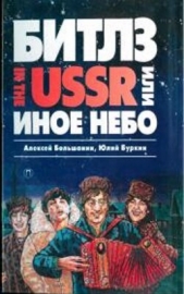 «Битлз» in the USSR, или Иное небо - автор Буркин Юлий 
