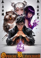 Орион реликвий - автор А.Никл 