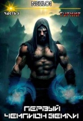 Турнир (СИ) - автор 