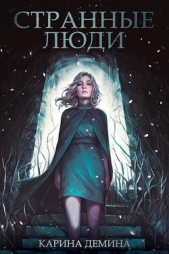 Странные люди (СИ) - автор Демина Карина 