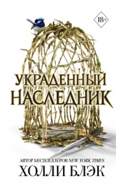 Украденный наследник - автор Блэк Холли 