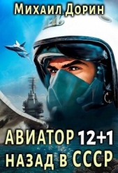 Дорин Михаил - Авиатор: назад в СССР 12+1 (СИ)