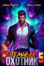 Темный Охотник 5 (СИ) - автор Злобин Максим 