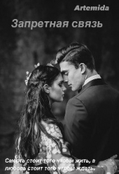 Запретная связь (СИ) - автор 