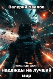 Стальные Волки. Надежды на лучший мир - автор Увалов Валерий 