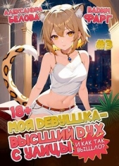 Моя девушка – высший дух с улицы. И как так вышло?! Том 3 (СИ) - автор Фарг Вадим 