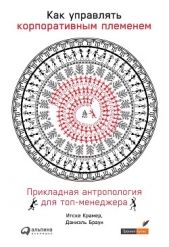  Крамер Итске - Как управлять корпоративным племенем