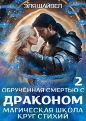 Обрученная смертью с драконом. Круг Стихий (СИ) - автор Шайвел Эля 