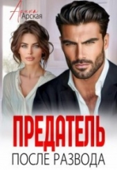 Предатель. После развода (СИ) - автор Арская Арина 