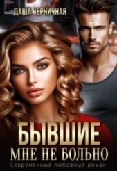 Бывшие. Мне не больно (СИ) - автор Черничная Даша 