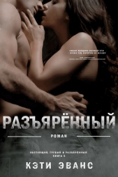 Разяренный (ЛП) - автор Эванс Кэти 
