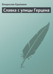 Славка с улицы Герцена - автор Крапивин Владислав Петрович 