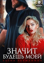 Значит будешь моей - автор Рахманина Елена 