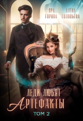 2.Леди любят артефакты 2 (СИ) - автор Горина Яра 
