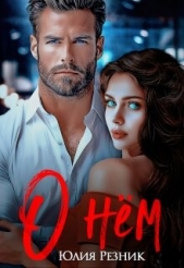 О нём (СИ) - автор Резник Юлия 