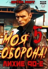 Моя Оборона! Лихие 90-е. Том 5 - автор Март Артём 