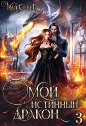 Сила его ярости (СИ) - автор Север Кая 