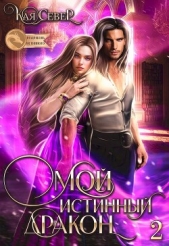 Север Кая - Сила её любви (СИ)